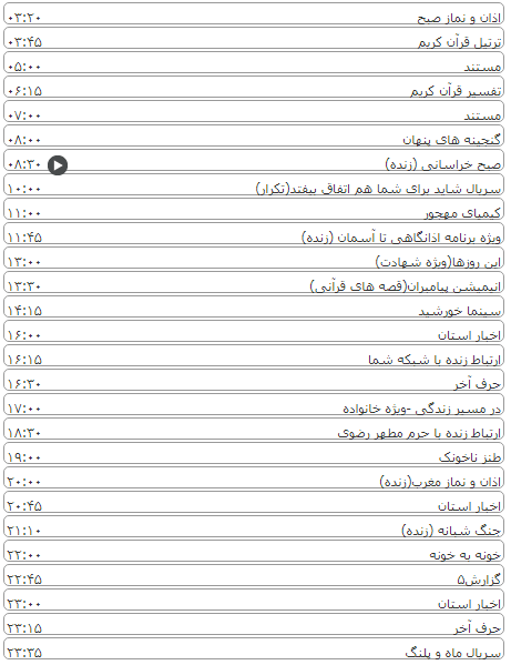 لیست پخش برنامه&zwnj;های سیمای خراسان رضوی
