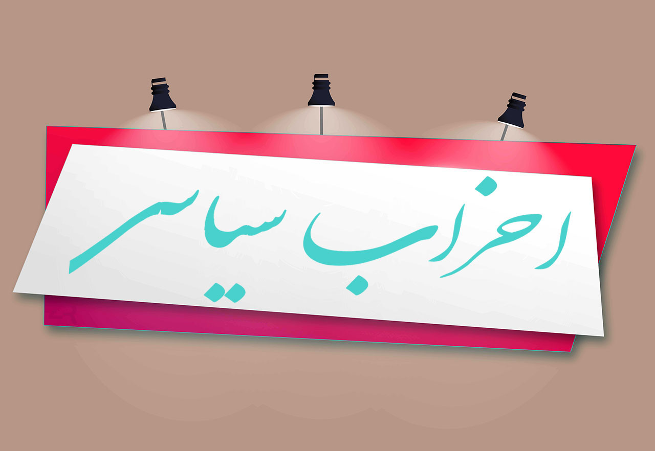احزاب در ایران مشکل فرهنگی دارند/ دولت‌ها صرفا شعار حمایت از احزاب سر می‌دهند