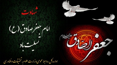 تسلیت شهادت امام جعفرصادق (ع) از سوی مسئولان