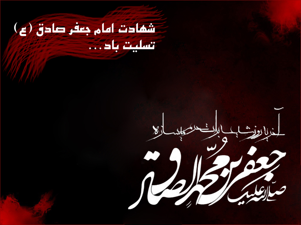 جدیدترین والپیپرها به مناسبت شهادت امام ششم شیعیان(ع) /// چهارشنبه منتشر شود