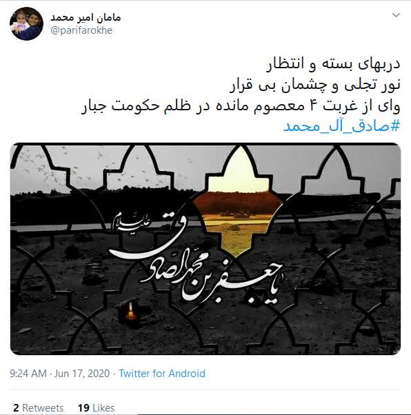 کاربران شهادت رئیس شیعه را گرامی داشتند/ #صادق-آل_محمد