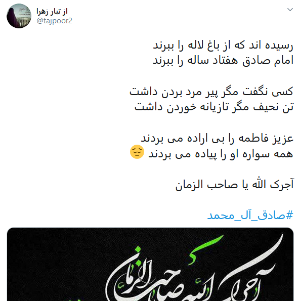 کاربران شهادت رئیس شیعه را گرامی داشتند/ #صادق-آل_محمد