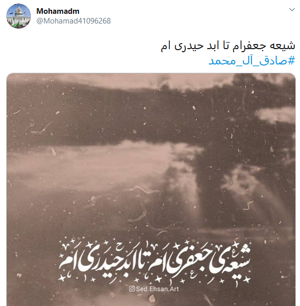 کاربران شهادت رئیس شیعه را گرامی داشتند/ #صادق-آل_محمد