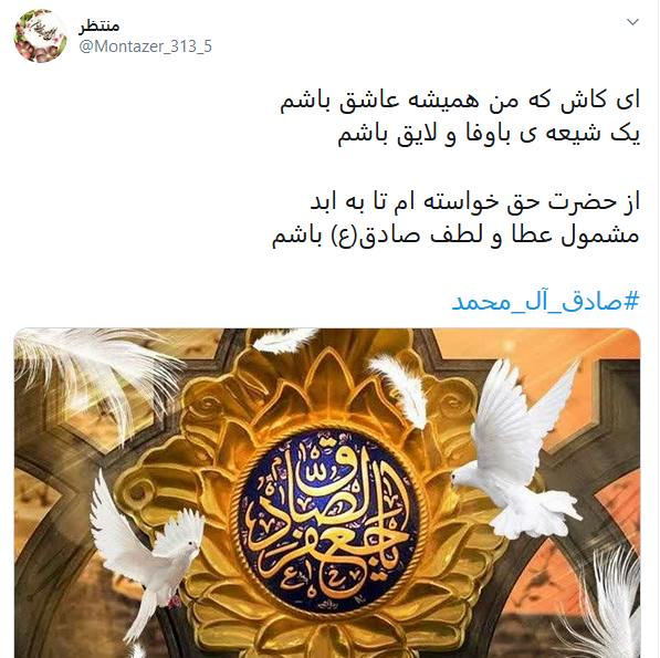 کاربران شهادت رئیس شیعه را گرامی داشتند/ #صادق-آل_محمد