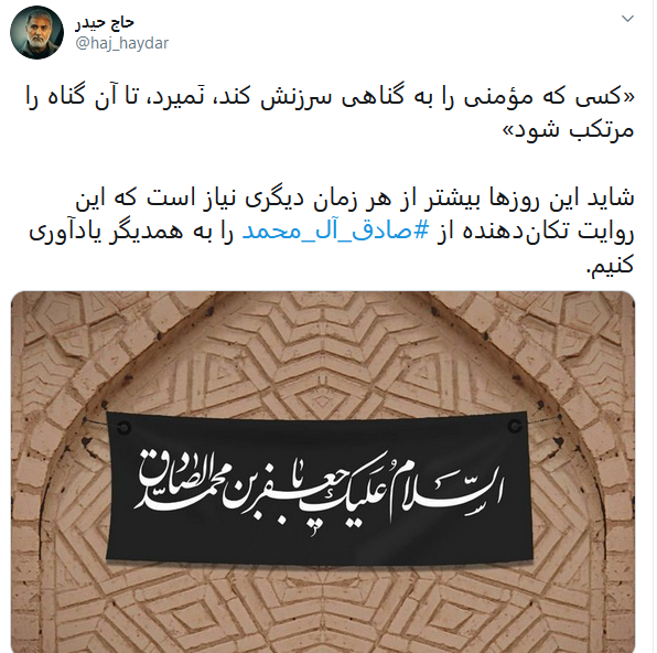 کاربران شهادت رئیس شیعه را گرامی داشتند/ #صادق-آل_محمد