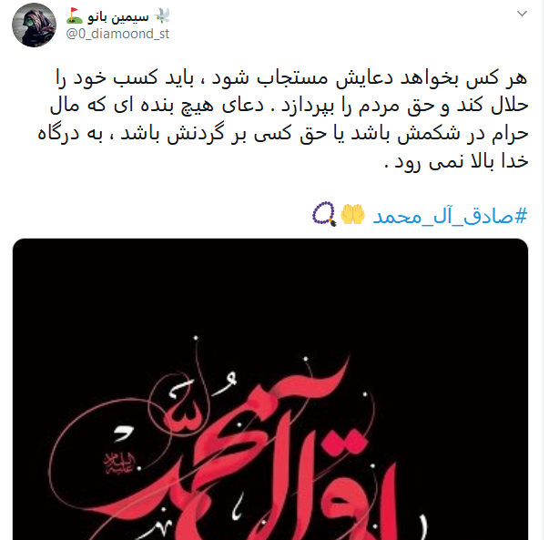 کاربران شهادت رئیس شیعه را گرامی داشتند/ #صادق-آل_محمد