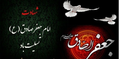 تسلیت شهادت امام جعفرصادق (ع) از سوی مسئولان