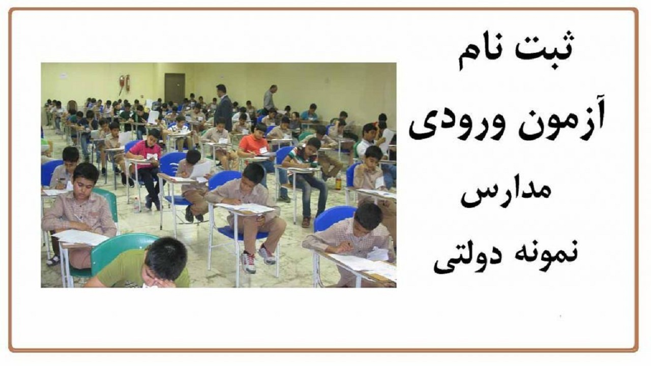 تمدید مهلت ثبت نام آزمون مدارس نمونه دولتی