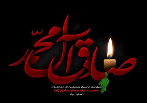 تاکید بر حفظ مکتب فکری و اعتقادی شیخ الائمه (ع) توسط شیعیان