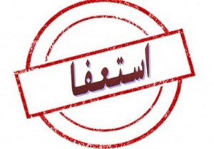 شهردار مریوان استعفا کرد