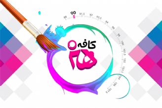 بررسی کاستی‌های آثار مذهبی در حوزه‌ کودک و نوجوان در «کافه هنر»