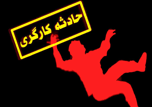 جان باختن کارگر مهابادی بر اثر سقوط از ساختمان
