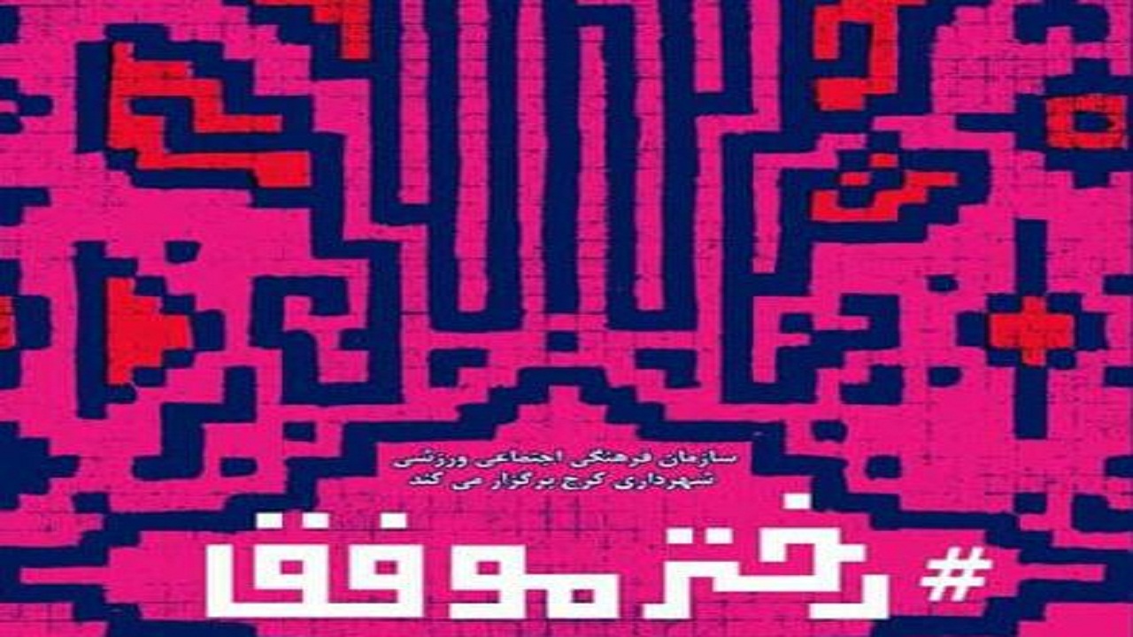 جشنواره دختر موفق برای دختران موفق البرز