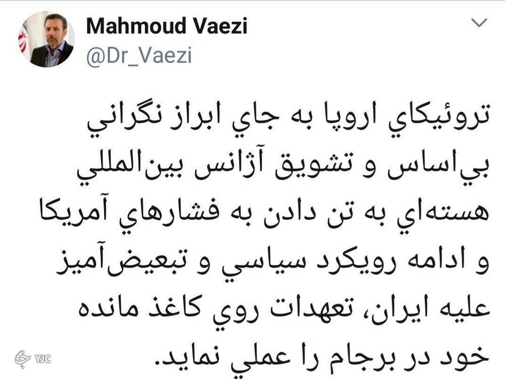 واعظی: اروپا تعهدات روی کاغذ مانده خود در برجام را عملی کند