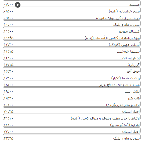 لیست پخش برنامه&zwnj;های سیمای خراسان رضوی