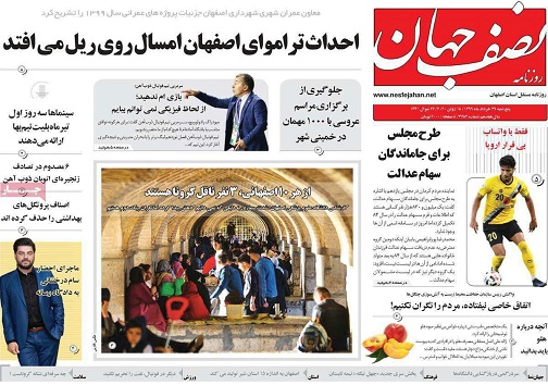 کرونا وعروسی هایی که به عزا تبدیل می شوند/ احداث تراموای اصفهان امسال روی ریل می افتد
