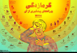 زمانی که گرمازده شدیم چه کنیم؟