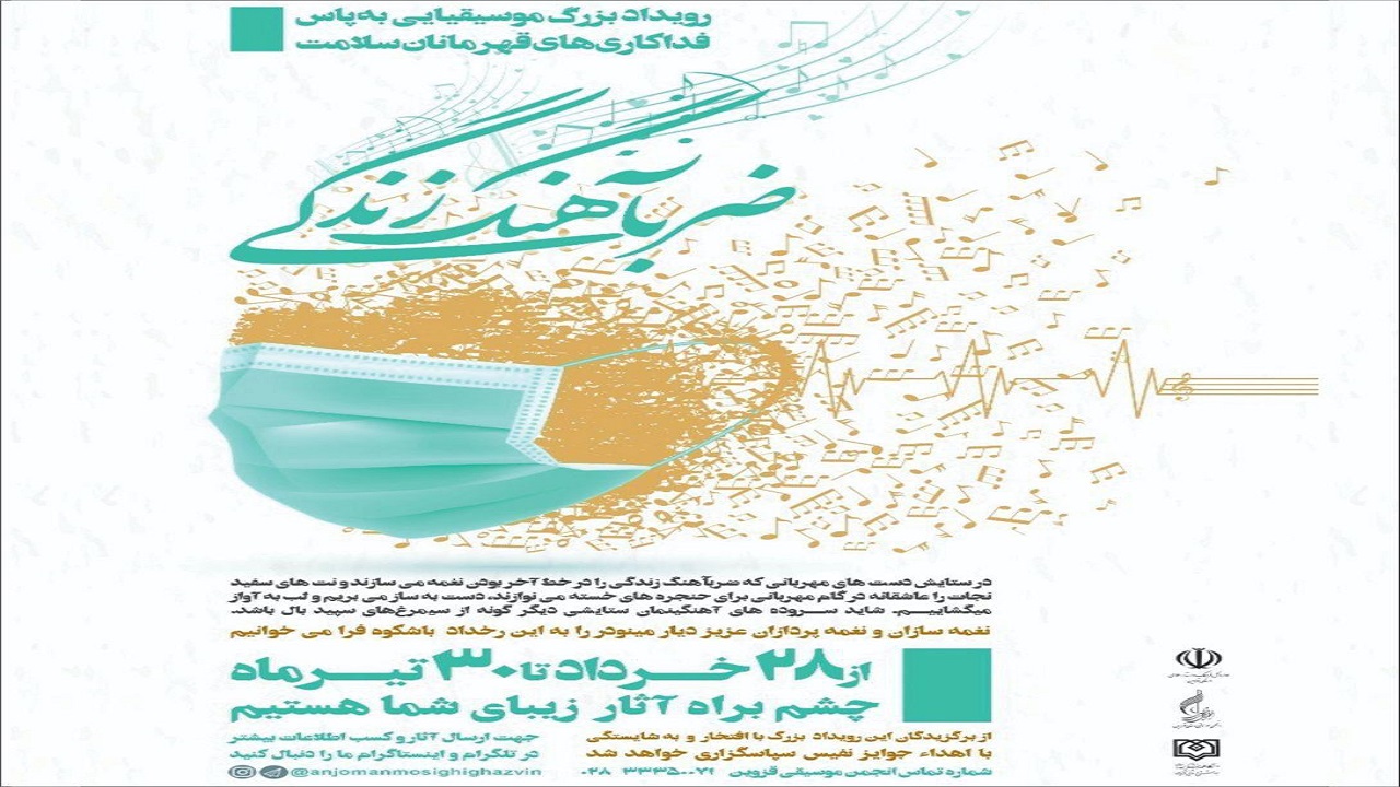فرا خوان جایزه آهنگسازی " ضربآهنگ زندگی "در قزوین