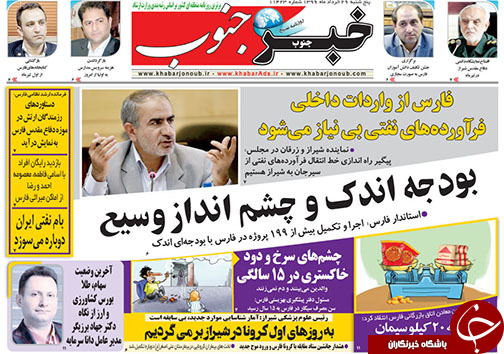 تصاویر صفحه نخست روزنامه&zwnj;های فارس ۲۹ خردادماه سال ۱۳۹۹