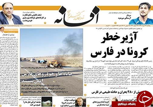 تصاویر صفحه نخست روزنامه&zwnj;های فارس ۲۹ خردادماه سال ۱۳۹۹