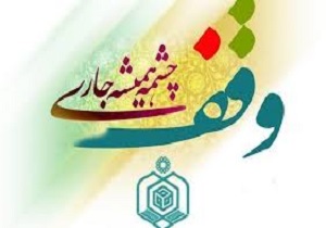 ثبت ۳ وقف جدید در شهرستان سربیشه