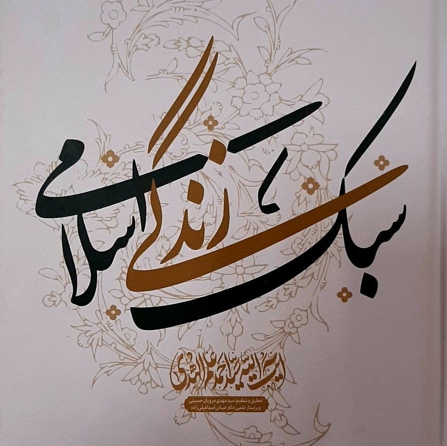کتاب سبک زندگی اسلامی 