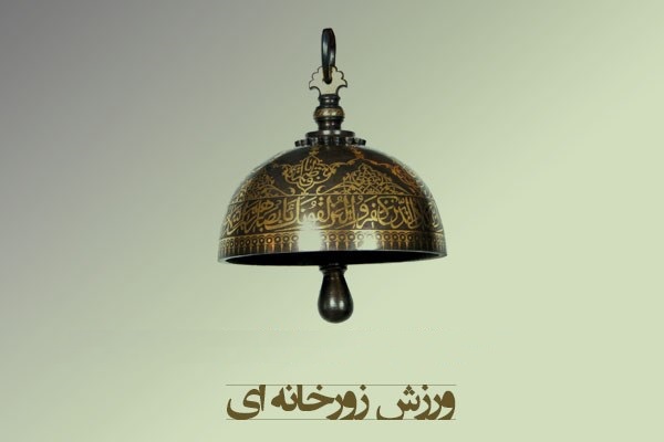 احیای ورزش زورخانه‌ای در خانه