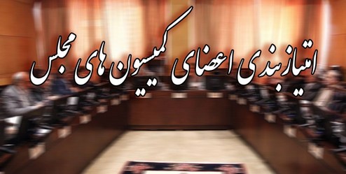 وکلای ملت یا حوزه انتخابیه؟ دو راهی &laquo;تخصص و پاسخگویی به مطالبات منطقه&zwnj;ای&raquo;