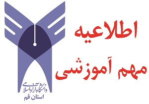 امتحانات دانشگاه آزاد قم غیرحضوری برگزار می شود