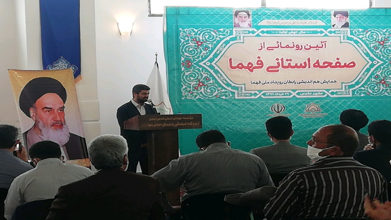 رونمایی از صفحه استانی فهما خراسان رضوی
