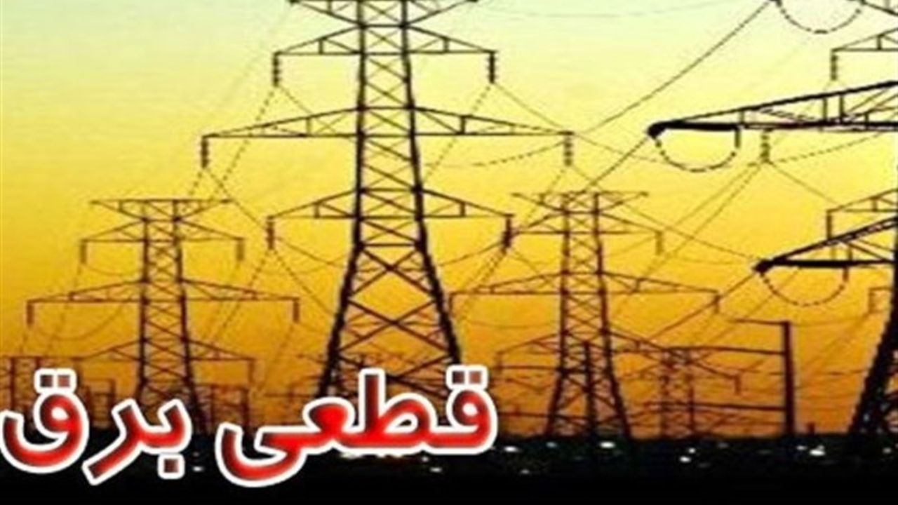 علت قطعی برق در برخی مناطق ایلام مشخص شد
