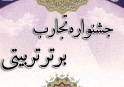  جشنواره تجارب برتر تربیتی