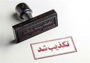 انتقال عمدی ویروس کرونا به شهروندان خوزستانی صحت ندارد