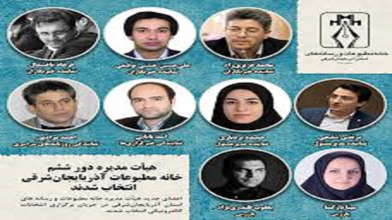 هیأت مدیره خانه مطبوعات آذربایجان‌شرقی انتخاب شدند