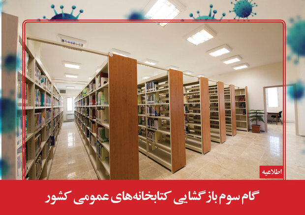 کتابخانه‌های عمومی فارس از ابتدای تیرماه میزبان اعضا و کاربران