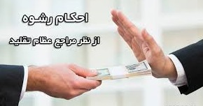 پاسخ سوالات شرعی درباره احکام «رشوه»