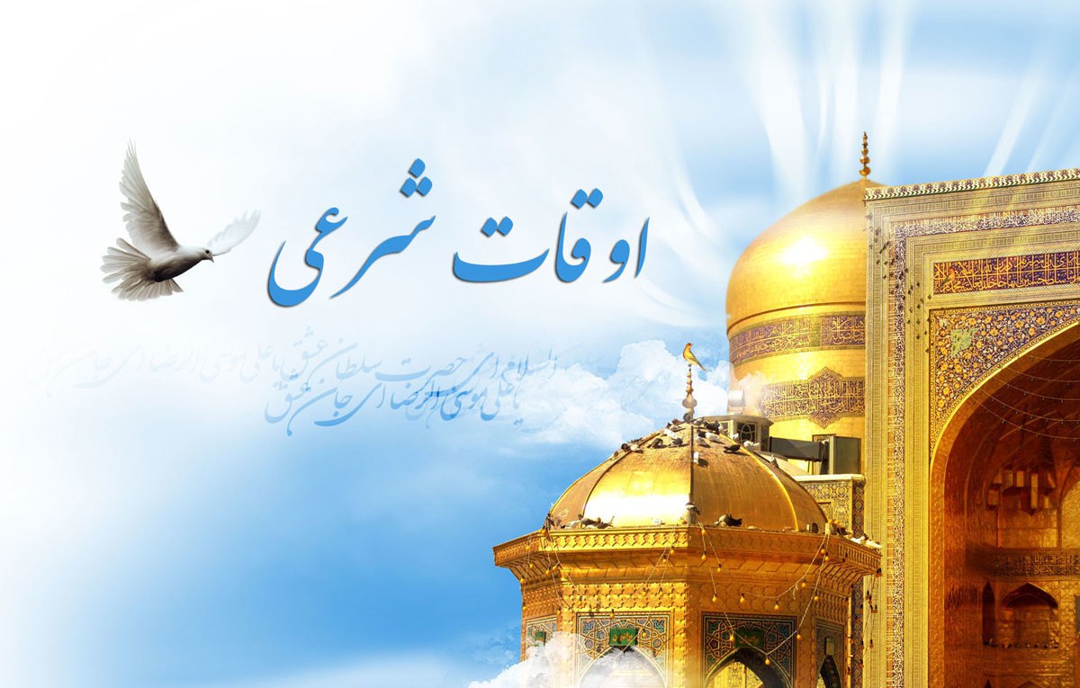 اوقات شرعی خرداد ۱۳۹۹ به افق مهاباد