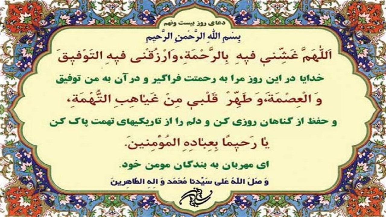 فواید و فضایل دعای روز بیست‌ونهم ماه مبارک رمضان