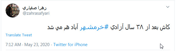 خرمشهر شقایقی خون&zwnj;رنگ است که داغ جنگ با خود دارد؛ داغ شهادت