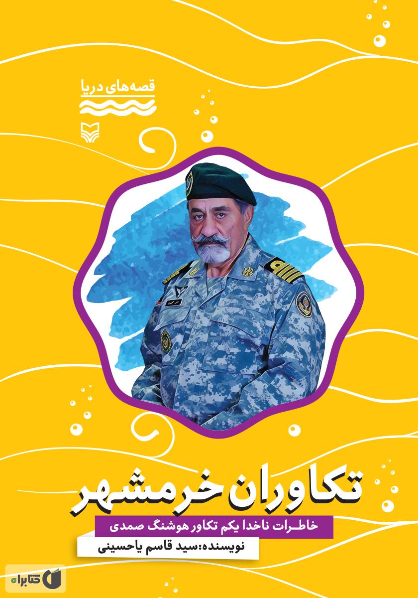 روایت هایی از خونین شهری که خرم شهر شد