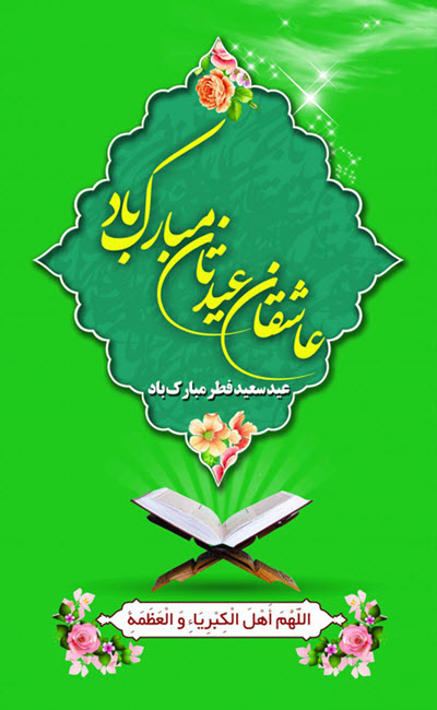 جدیدترین تصاویر پروفایل و استوری ویژه عید فطر ۹۹