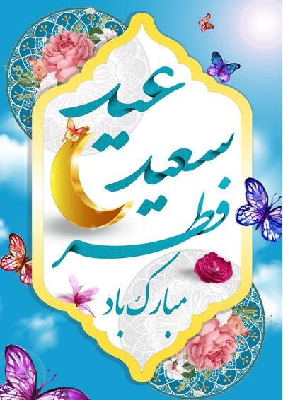 جدیدترین تصاویر پروفایل و استوری ویژه عید فطر ۹۹