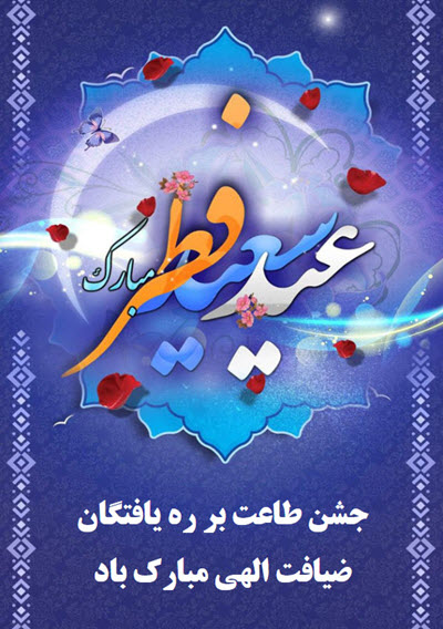جدیدترین تصاویر پروفایل و استوری ویژه عید فطر ۹۹
