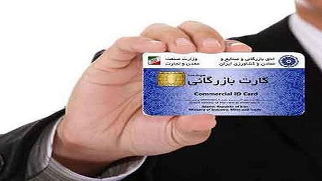 ابطال یا تعلیق کارت بازرگانی در انتظار کسانی که به تعهدات قانونی عمل نکنند