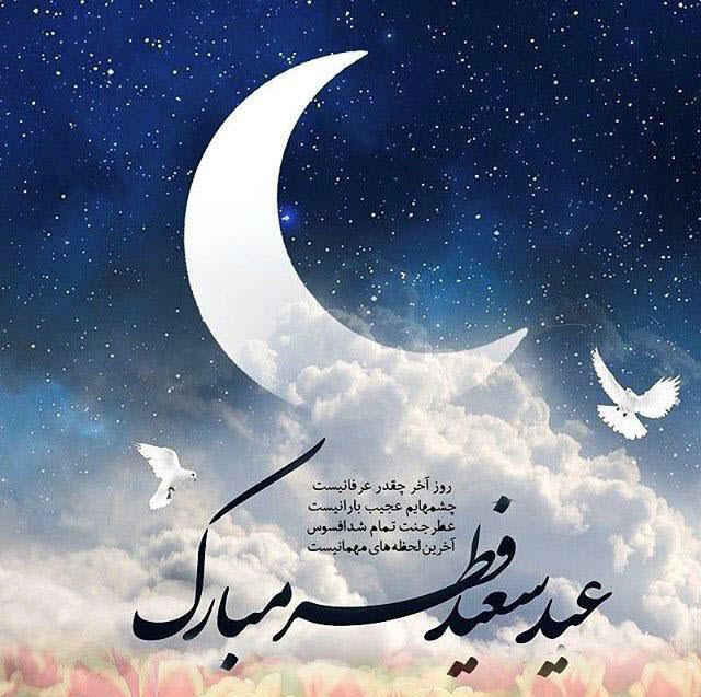 عکس&zwnj;نوشته&zwnj;های زیبا ویژه عید سعید فطر