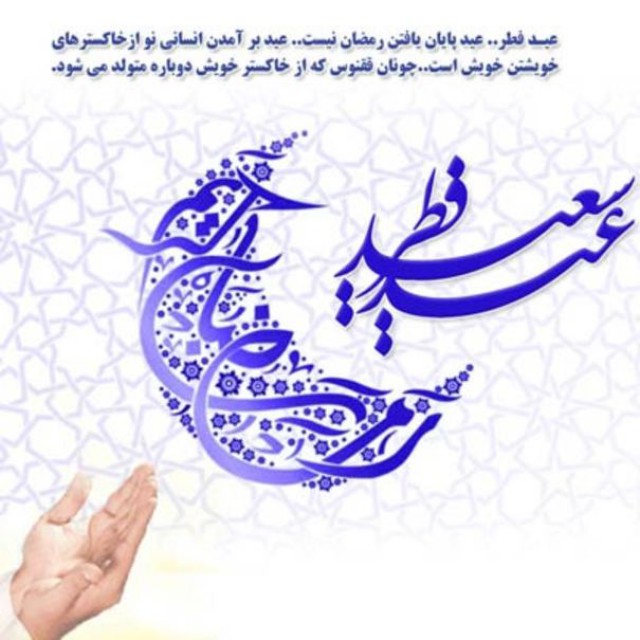 عکس&zwnj;نوشته&zwnj;های زیبا ویژه عید سعید فطر