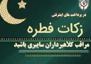 زکات فطره به روش های الکترونیکی در قم جمع آوری می شود