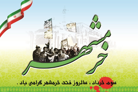 سوم خرداد یادآور مقاومت و ایثار ملت ایران است