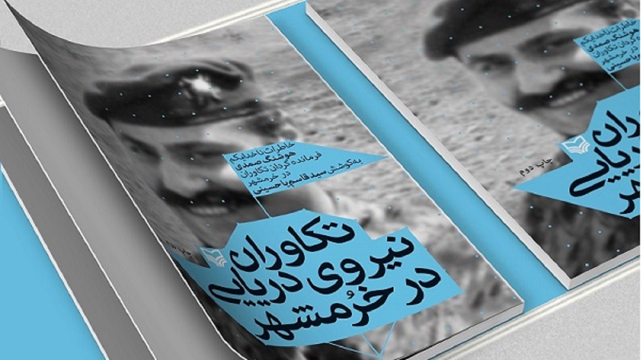 روایتی از ۳۴ روز مقاومت برای آزادسازی خرمشهر در «تکاوران نیروی دریایی در خرمشهر»
