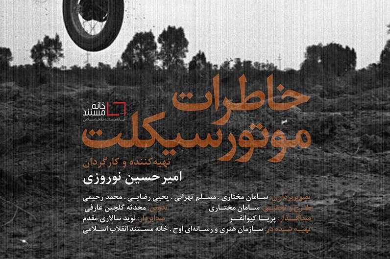 «خاطرات موتور سیکلت» به تلویزیون رسید